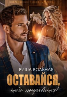 Оставайся, тебе понравится!, Риша Вольная