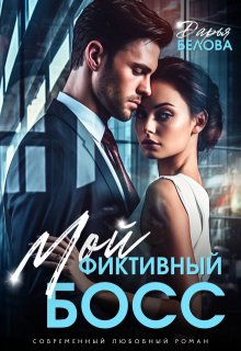 Мой фиктивный босс, Дарья Белова