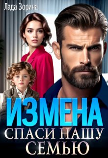 Измена. Спаси нашу семью, Лада Зорина