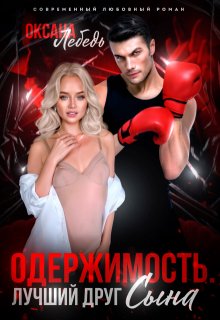 Одержимость. Лучший друг сына, Оксана Лебедь