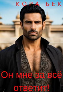 Он мне за всё ответит!, Кора Бек