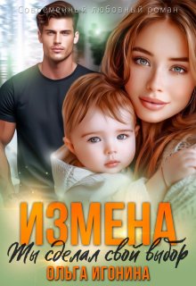 Измена. Ты сделал свой выбор, Ольга Игонина
