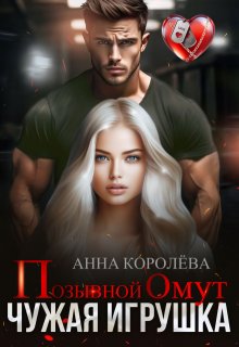 Позывной Омут. Чужая игрушка, Анна Королёва