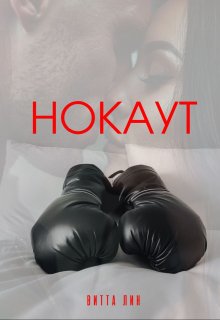 Нокаут, Витта Лин