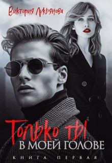 Только ты в моей голове, Виктория Лукьянова