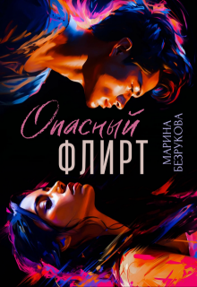 Опасный флирт, Марина Безрукова