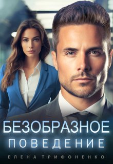 Безобразное поведение, Елена Трифоненко