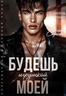 Будешь моей игрушкой, Инна Стужева