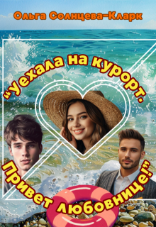 «Уехала на курорт. Привет любовнице!», Ольга Солнцева-Кларк