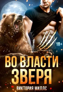 Во власти Зверя, Виктория Миллс