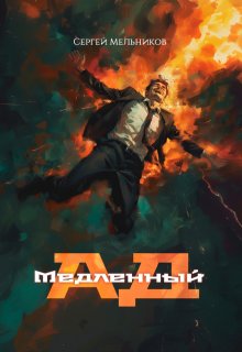 Медленный ад, Сергей Мельников