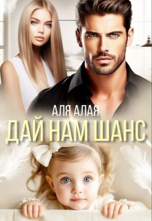 Дай нам шанc, Аля Алая