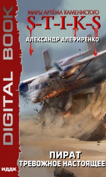 Миры Артёма Каменистого. S-T-I-K-S. Пират. Тревожное настоящее, ИДДК