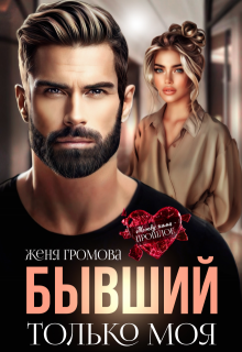 Бывший. Только моя, Женя Громова