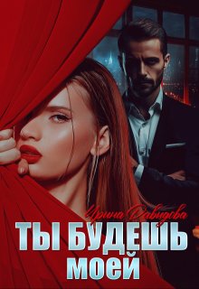 Ты будешь моей, Ирина Давыдова