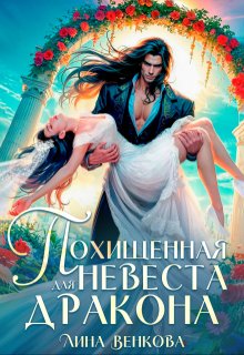 Похищенная невеста для дракона, Лина Венкова