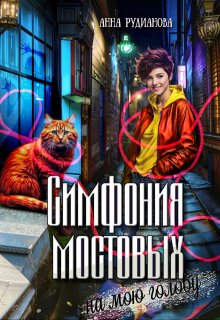 Симфония мостовых на мою голову, Рудианова Анна