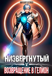 Низвергнутый 5: возвращение в Гелион, Михаил Беляев