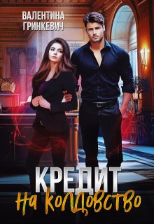 Кредит на колдовство, Валентина Гринкевич