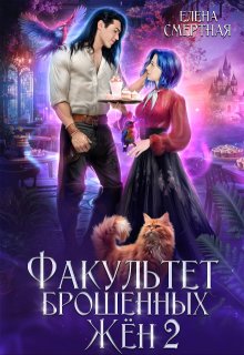 Факультет брошенных жён. Меж двух драконов, Елена Смертная
