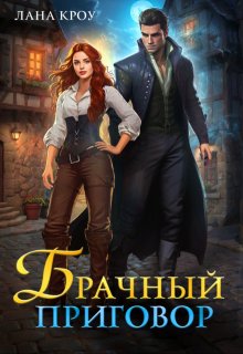 Брачный приговор, Лана Кроу