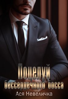 Поцелуй бессердечного босса, Ася Невеличка