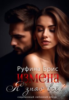 Измена Я знаю всё, Руфина Брис