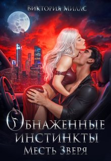 Обнаженные инстинкты. Месть Зверя, Виктория Миллс