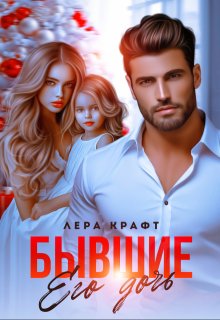 Бывшие. Его дочь, Лера Крафт
