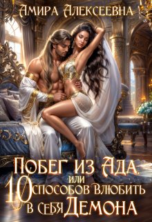 Побег из ада, или 10 способов влюбить в себя Демона, Amira Alexeevna