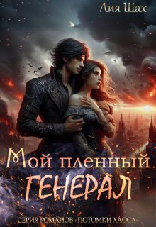 Мой пленный генерал, Лия Шах