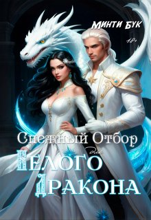 Снежный отбор для белого дракона, Минти Бук