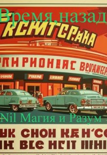 Время, назад!  Ссср времен Л.И. Брежнева., Nil Магия и разум