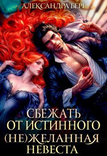 Сбежать от истинного. ( Не ) Желанная невеста, Александра Берг