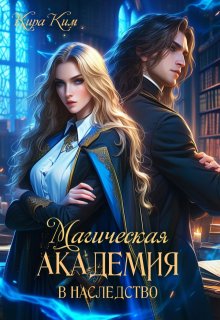 Магическая академия в наследство, Кира Ким