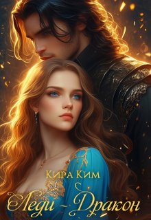 Леди — дракон, Кира Ким
