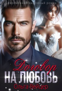 Договор на любовь, Ольга Вейцер