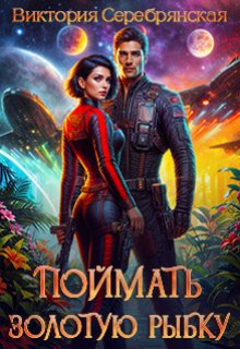 Поймать золотую рыбку, Виктория Серебрянская