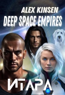 Deep Space Empires. Итара., Alex Kinsen