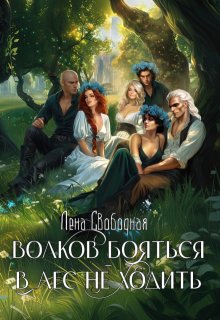 Волков бояться — в лес не ходить, Лена Свободная