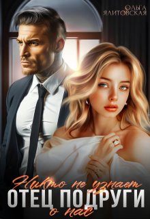 Отец подруги. Никто не узнает о нас, Ольга Ялитовская
