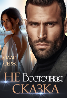 Не Восточная сказка, Олли Серж