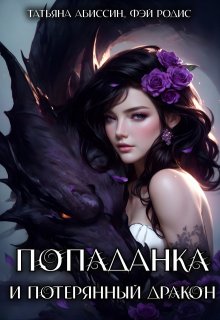 Попаданка и потерянный дракон, Татьяна Абиссин