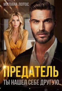 Предатель. Ты нашел себе другую, Милана Лотос