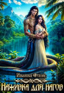 Наживка для нагов, Иванна Флокс