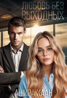 Любовь без выходных, Ашира Хаан