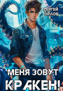 Меня зовут Кракен!, Сергей Орлов