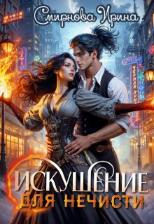 Искушение для нечисти, Ирина Смирнова