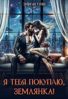 Я тебя покупаю, Землянка!, Эмили Гунн