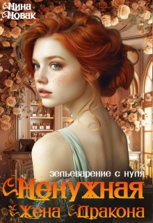 Ненужная жена дракона. Зельеварение с нуля, Нина Новак